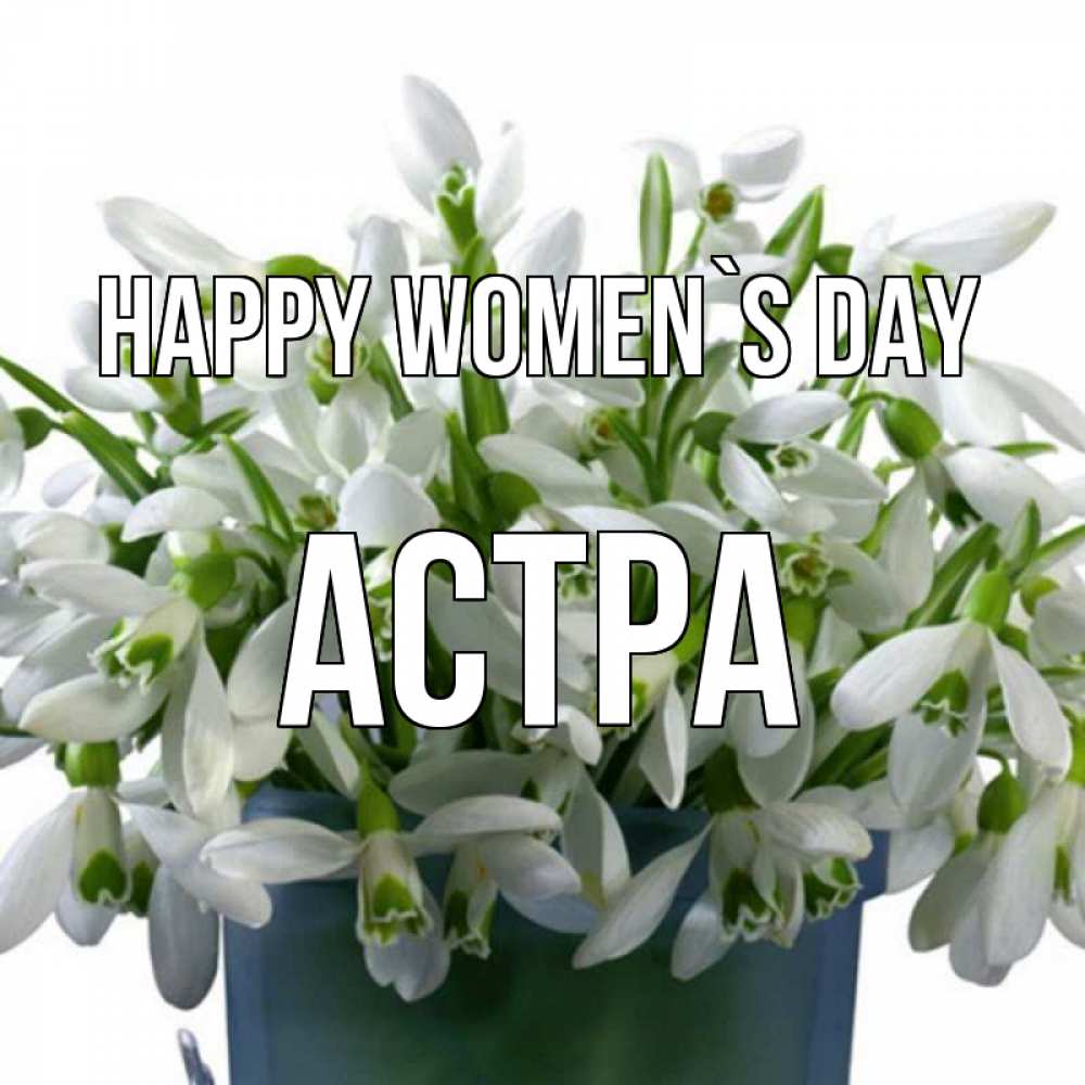 Greetings card с именем, Астра happy women`s day цветы к международному женскому дню Greetings with text for free download 